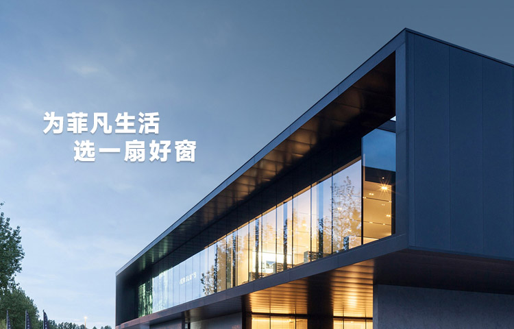 菲索門窗品牌廣告語